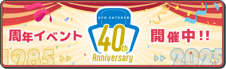 UFO CATCHER 40th Anniversary 周年イベント開催中！