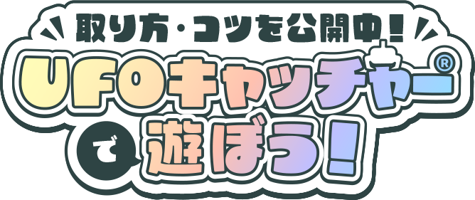 取り方・コツを公開中！UFOキャッチャーで遊ぼう！