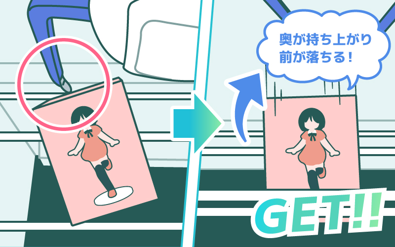 なぞるように狙ってGET！