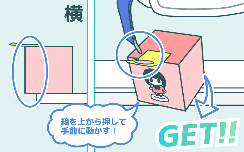 手前に押してGET！