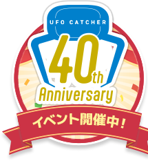 UFO CATCHER 40th Anniversary イベント開催中！