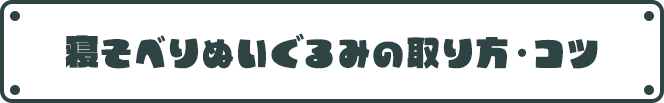 寝そべりぬいぐるみの取り方・コツ