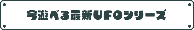 今遊べる最新UFOシリーズ