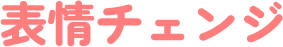 表情チェンジ