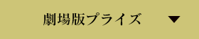 劇場版プライズ