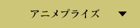 アニメプライズ