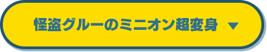 怪盗グルーのミニオン超変身